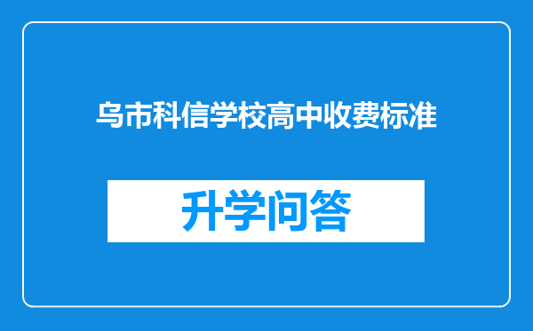 乌市科信学校高中收费标准