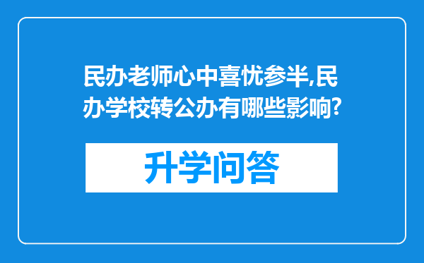 民办老师心中喜忧参半,民办学校转公办有哪些影响?
