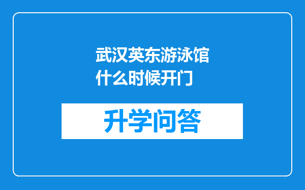 武汉英东游泳馆什么时候开门
