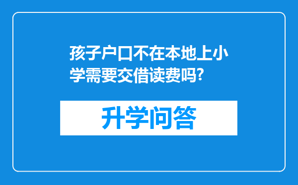 孩子户口不在本地上小学需要交借读费吗?