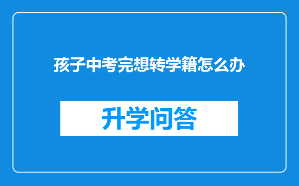 孩子中考完想转学籍怎么办