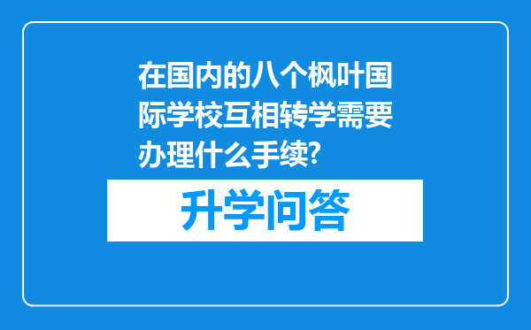 在国内的八个枫叶国际学校互相转学需要办理什么手续?