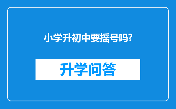小学升初中要摇号吗?