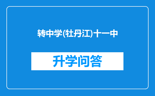 转中学(牡丹江)十一中