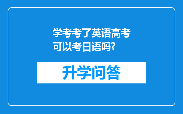 学考考了英语高考可以考日语吗?