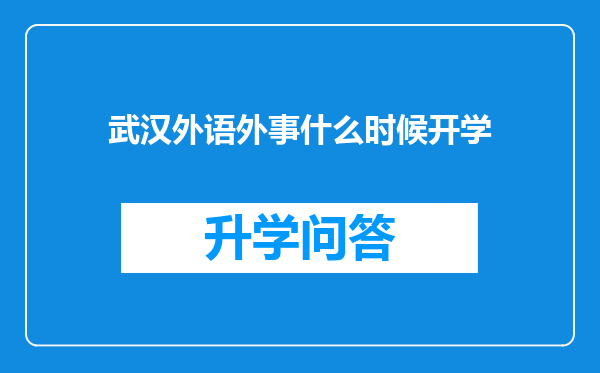 武汉外语外事什么时候开学