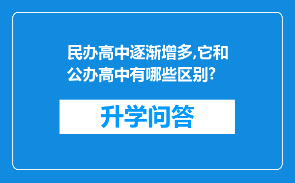 民办高中逐渐增多,它和公办高中有哪些区别?