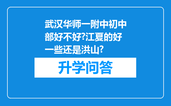 武汉华师一附中初中部好不好?江夏的好一些还是洪山?