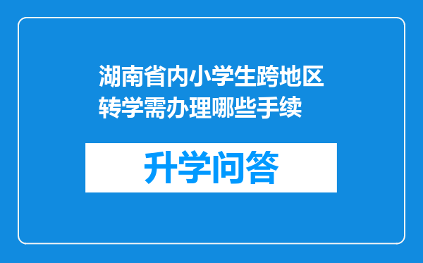 湖南省内小学生跨地区转学需办理哪些手续