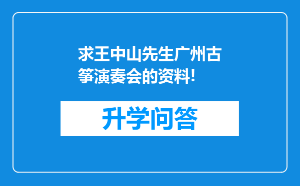 求王中山先生广州古筝演奏会的资料!
