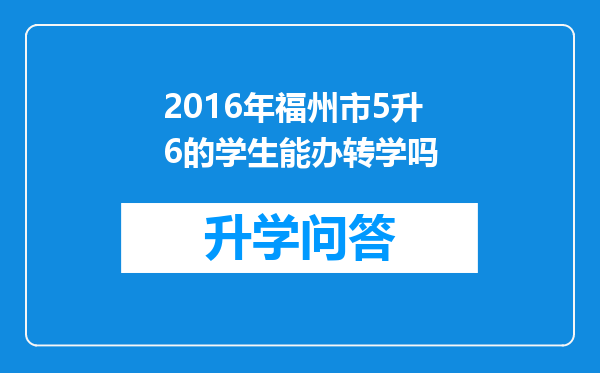 2016年福州市5升6的学生能办转学吗