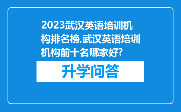 2023武汉英语培训机构排名榜,武汉英语培训机构前十名哪家好?