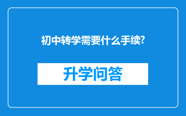 初中转学需要什么手续?