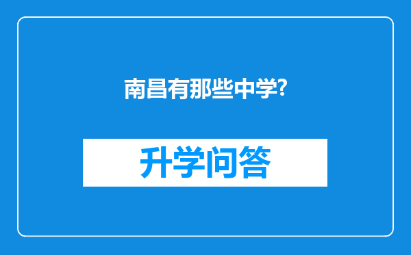南昌有那些中学?