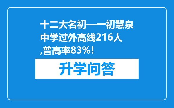 十二大名初—一初慧泉中学过外高线216人,普高率83%!
