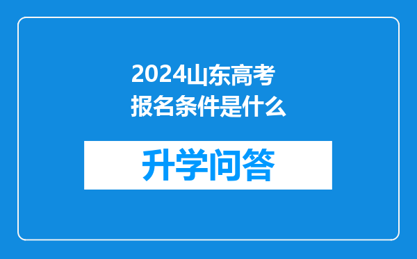 2024山东高考报名条件是什么