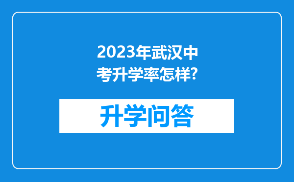 2023年武汉中考升学率怎样?