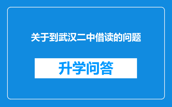 关于到武汉二中借读的问题