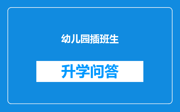 幼儿园插班生