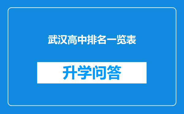 武汉高中排名一览表