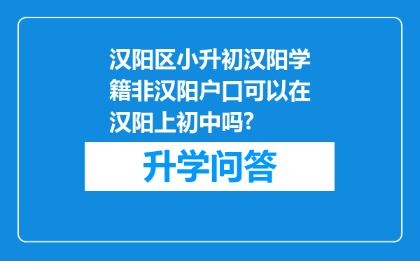 汉阳区小升初汉阳学籍非汉阳户口可以在汉阳上初中吗?