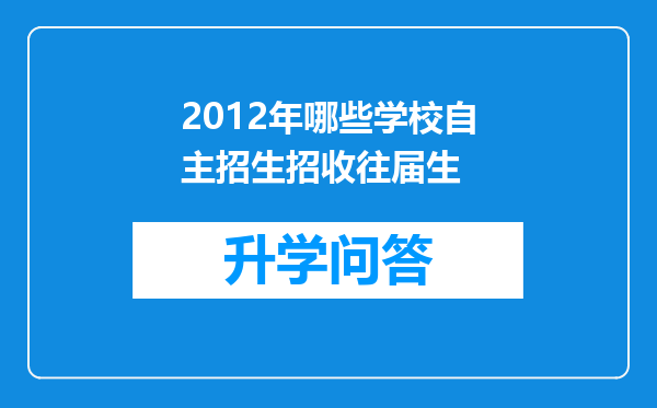 2012年哪些学校自主招生招收往届生