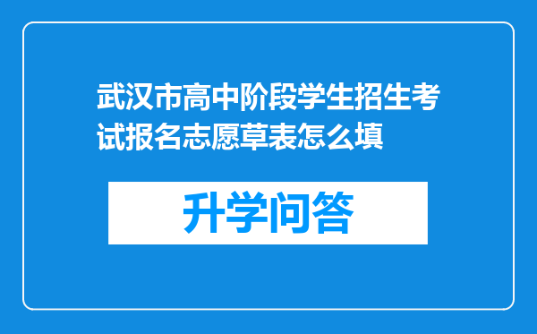 武汉市高中阶段学生招生考试报名志愿草表怎么填