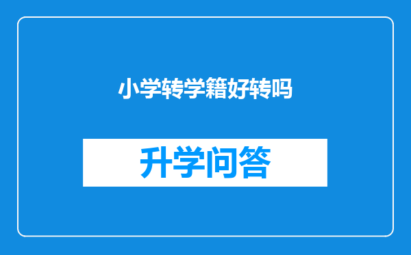 小学转学籍好转吗
