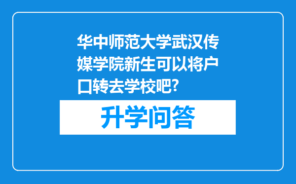 华中师范大学武汉传媒学院新生可以将户口转去学校吧?