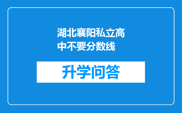 湖北襄阳私立高中不要分数线