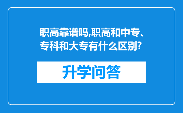 职高靠谱吗,职高和中专、专科和大专有什么区别?