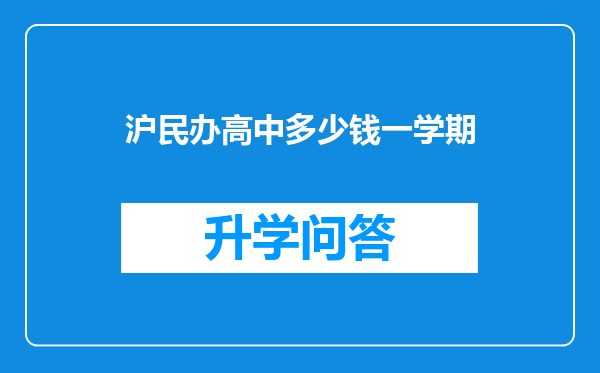 沪民办高中多少钱一学期