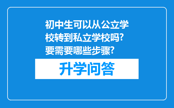 初中生可以从公立学校转到私立学校吗?要需要哪些步骤?