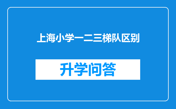 上海小学一二三梯队区别