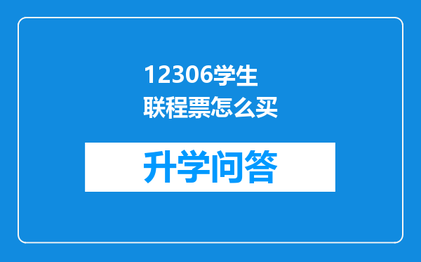 12306学生联程票怎么买