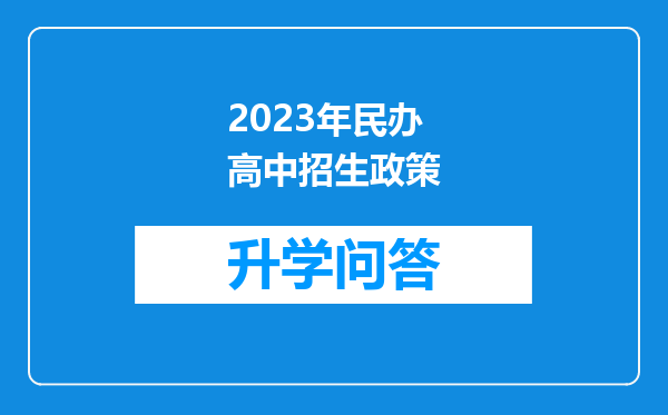 2023年民办高中招生政策
