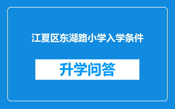 江夏区东湖路小学入学条件
