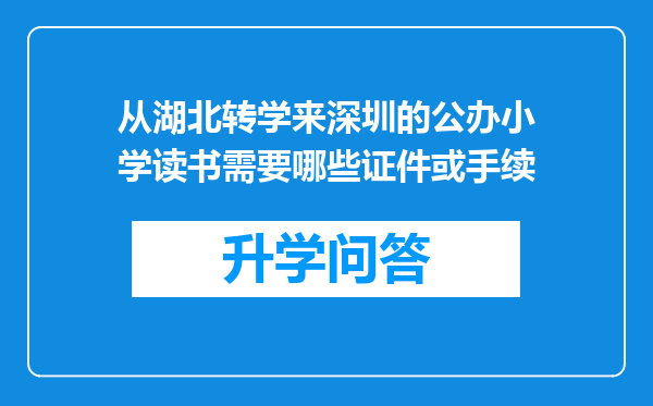 从湖北转学来深圳的公办小学读书需要哪些证件或手续
