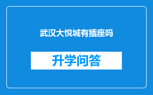 武汉大悦城有插座吗