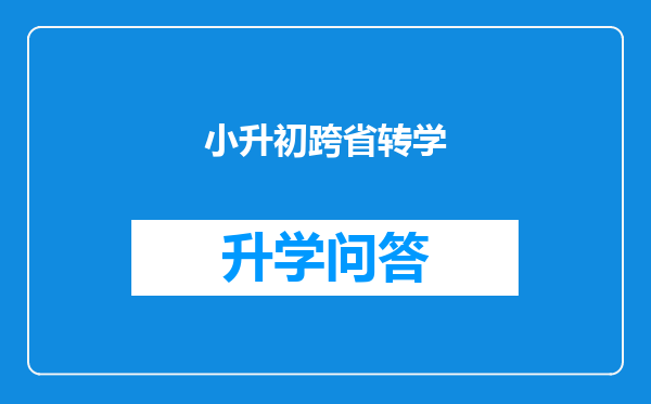 小升初跨省转学