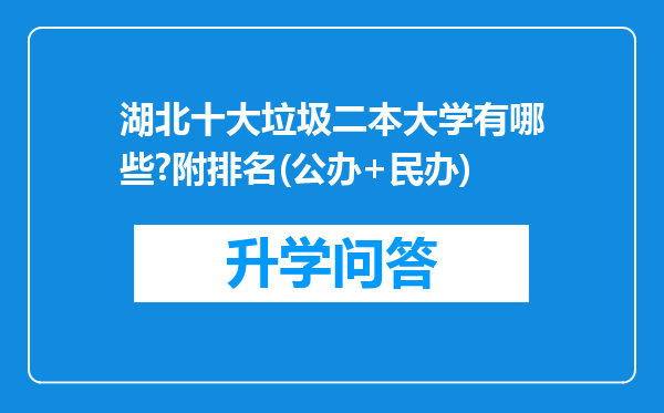 湖北十大垃圾二本大学有哪些?附排名(公办+民办)
