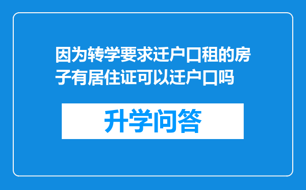 因为转学要求迁户口租的房子有居住证可以迁户口吗