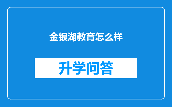 金银湖教育怎么样