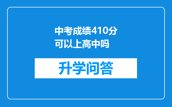 中考成绩410分可以上高中吗