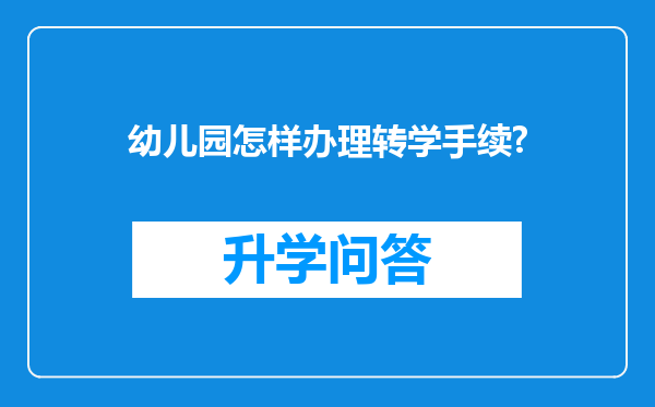 幼儿园怎样办理转学手续?
