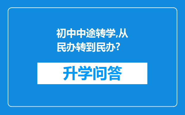 初中中途转学,从民办转到民办?