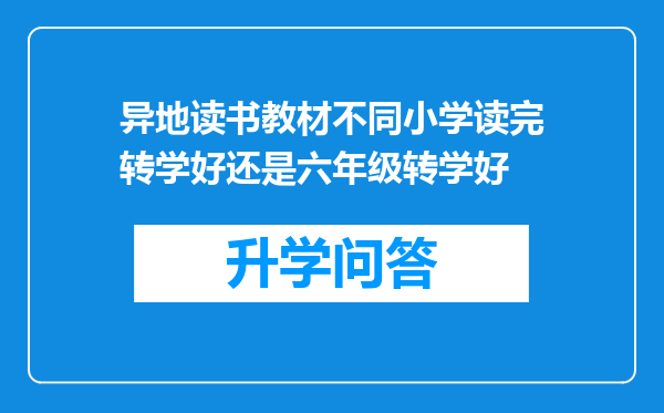 异地读书教材不同小学读完转学好还是六年级转学好
