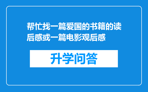 帮忙找一篇爱国的书籍的读后感或一篇电影观后感