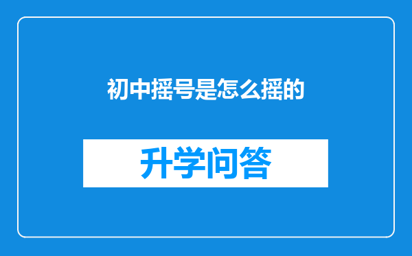 初中摇号是怎么摇的