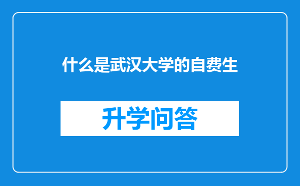 什么是武汉大学的自费生